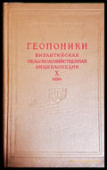 Геопоники визатийская сельскохозяйственная энциклопедия Х века - Книги