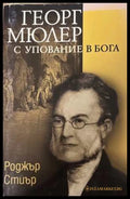 Георг Мюлер. С упование в Бога - Роджър Стиър