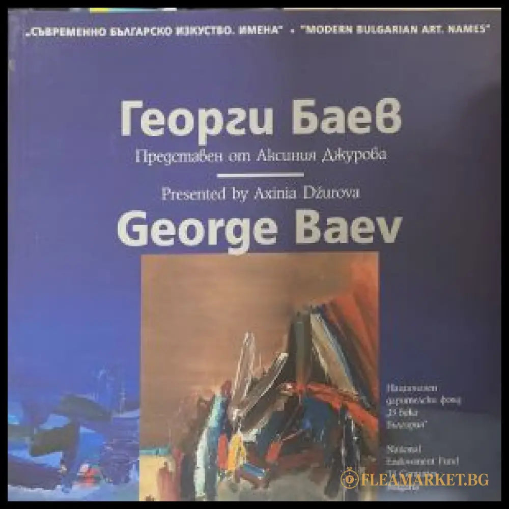 Георги Баев - корица