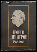 Георги Димитров 1882.1949 - Книги