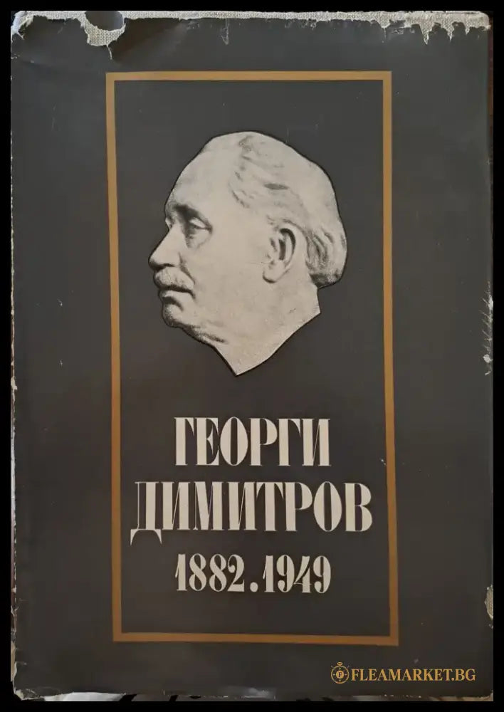 Георги Димитров 1882.1949 - Книги