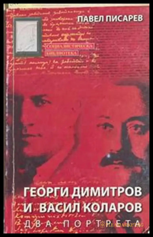 Георги Димитров и Васил Коларов. Два портрета – Павел Писарев