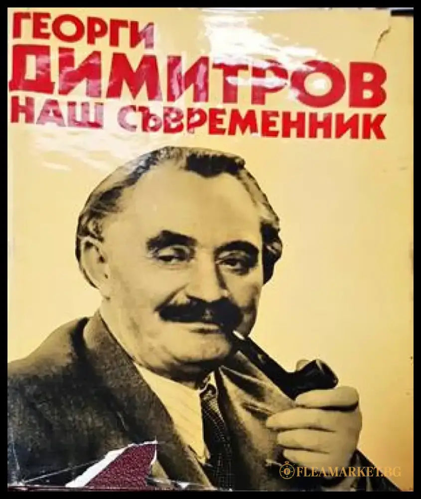 Георги Димитров - наш съвременник (1376) - Книга
