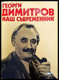 Георги Димитров - наш съвременник - Книги
