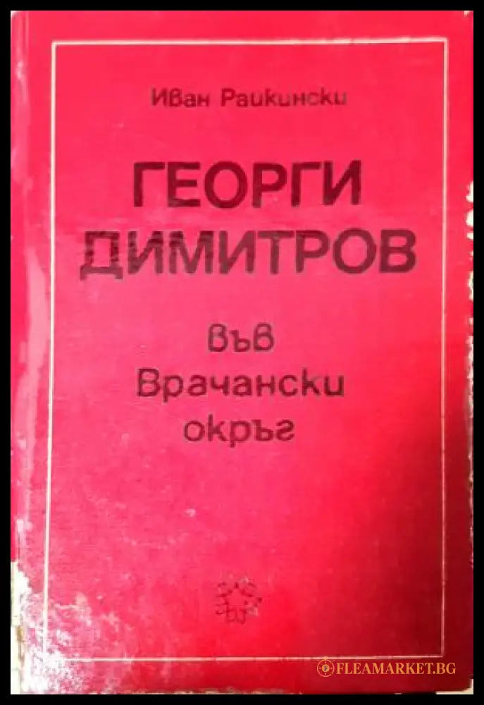 Георги Димитров във Врачански окръг - Иван Райкински