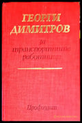 Георги Димитров за транспортните работници (2485) - Книга