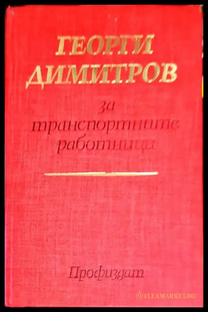 Георги Димитров за транспортните работници (2485) - Книга