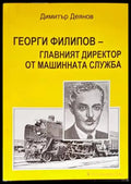 Георги Филипов - главният директор от машинната служба - Книги