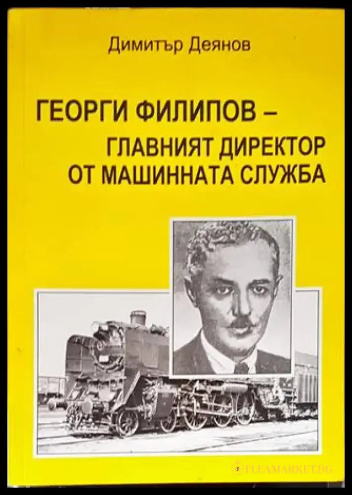 Георги Филипов - главният директор от машинната служба - Книги