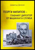 Георги Филипов - главният директор от машинната служба