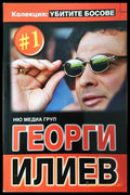 Георги Илиев (351906261913) - Ню Медия Груп - Книга