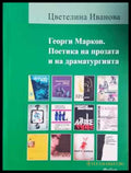 Георги Марков. Поетика на прозата и на драматургията - Цветелина Иванова (463) - Книга