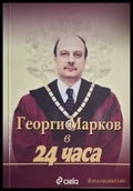Георги Марков в ’24 часа’ (2991) - Книга