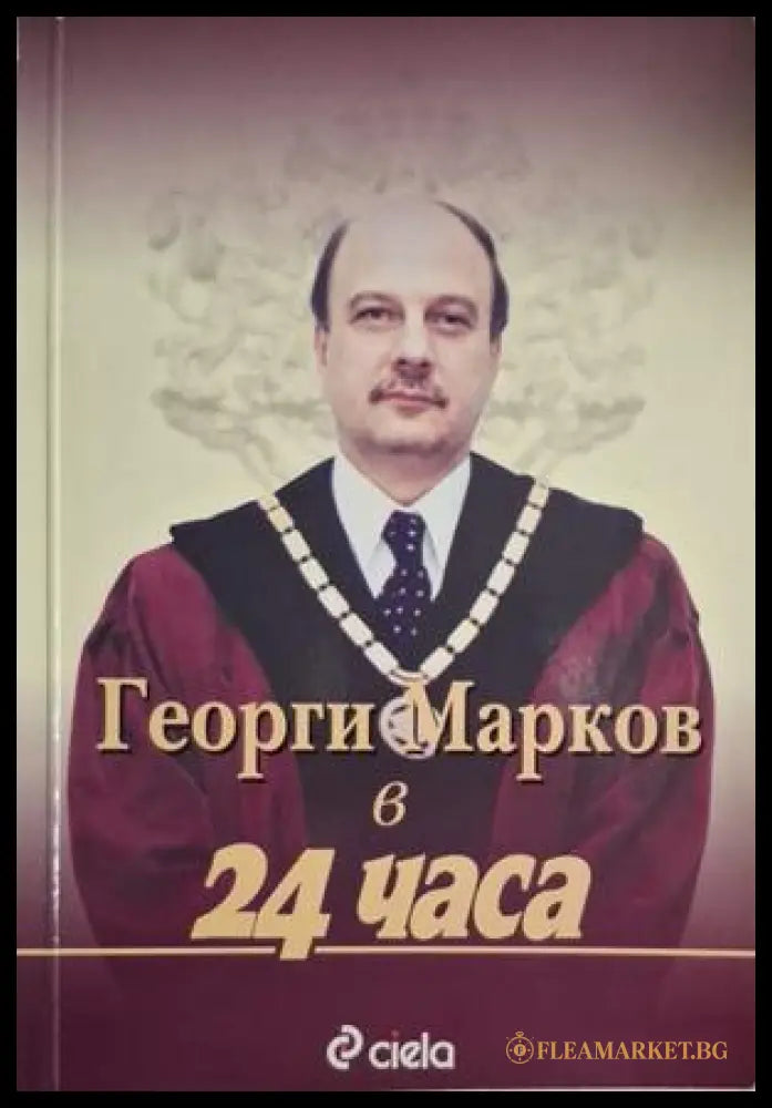 Георги Марков в ’24 часа’ (2991) - Книга
