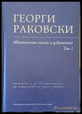 Георги Раковски: Автентични писма и документи том 1 - Книги