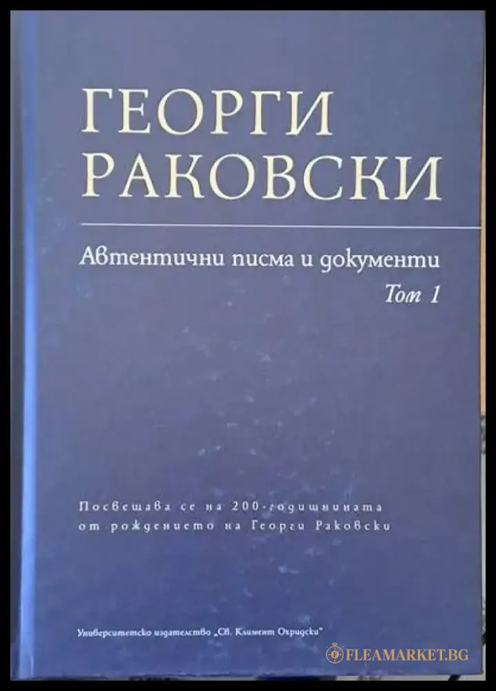 Георги Раковски: Автентични писма и документи том 1 - Книги