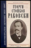 Георги Стойков Раковски - документален летопис 1821-1867 - Веселин Трайков