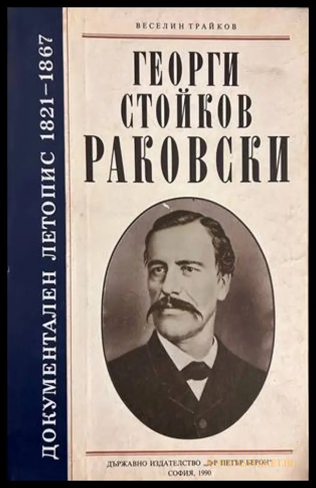 Георги Стойков Раковски - документален летопис 1821-1867 - Веселин Трайков