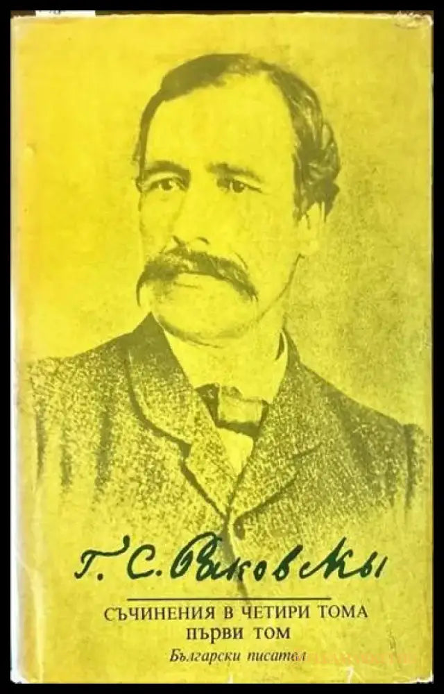 Георги Стойков Раковски. Съчинения в четири тома.Том 1: Проза. Поезия - Книги