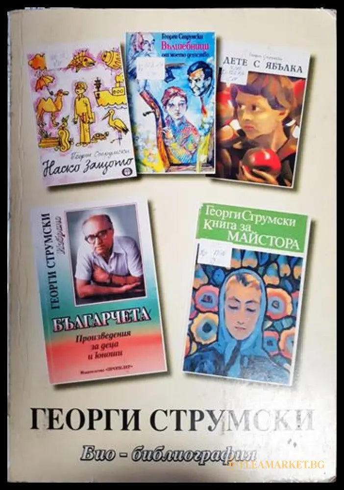 Георги Струмски - Био-библиография