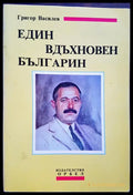 Георги Василев - Един вдъхновен българин - Книги