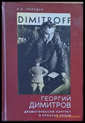 Георгий Димитров. Драматический портрет в красках эпохи - Книги