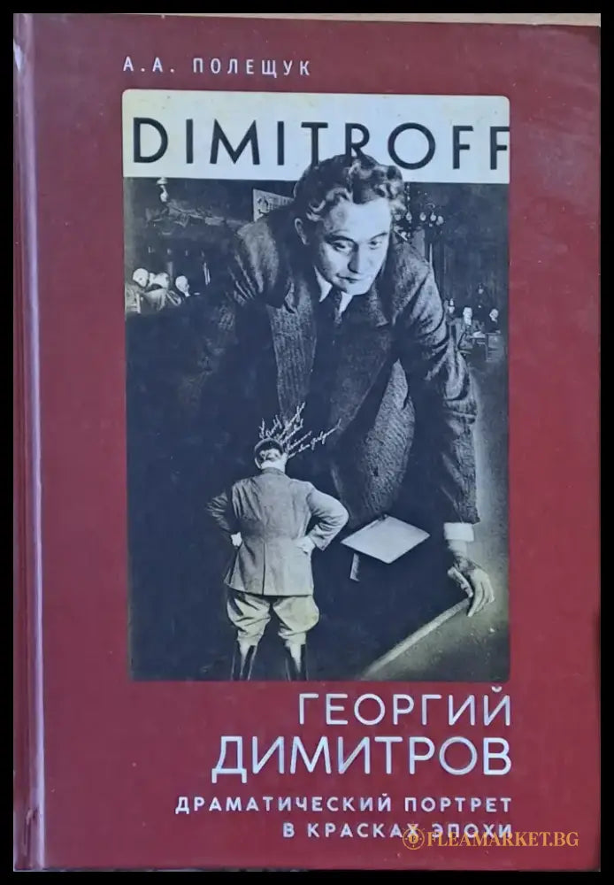 Георгий Димитров. Драматический портрет в красках эпохи - Книги