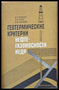 Геотермические критерии. Нефте-газоносности НЕДР - Книги