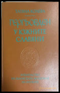 Гергьовден у южните славяни - Татяна Колева