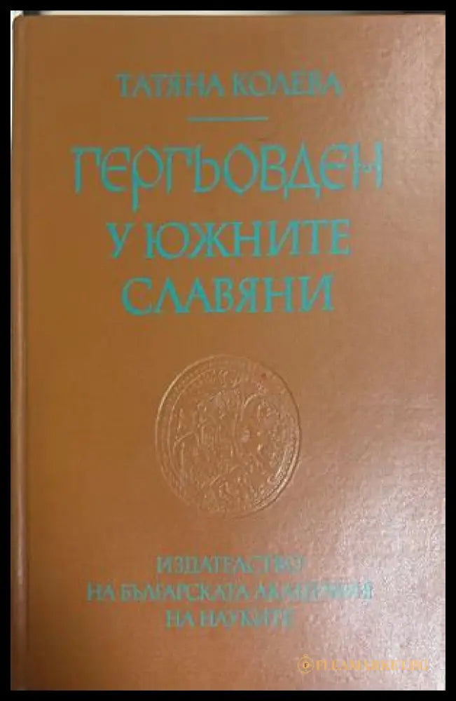 Гергьовден у южните славяни - Татяна Колева