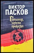 Германия мръсна приказка (13999872) - Виктор Пасков - Книги