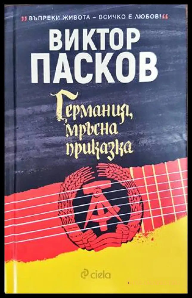 Германия мръсна приказка (13999872) - Виктор Пасков - Книги