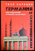 Германия се самоунищожава - Тило Сарацин
