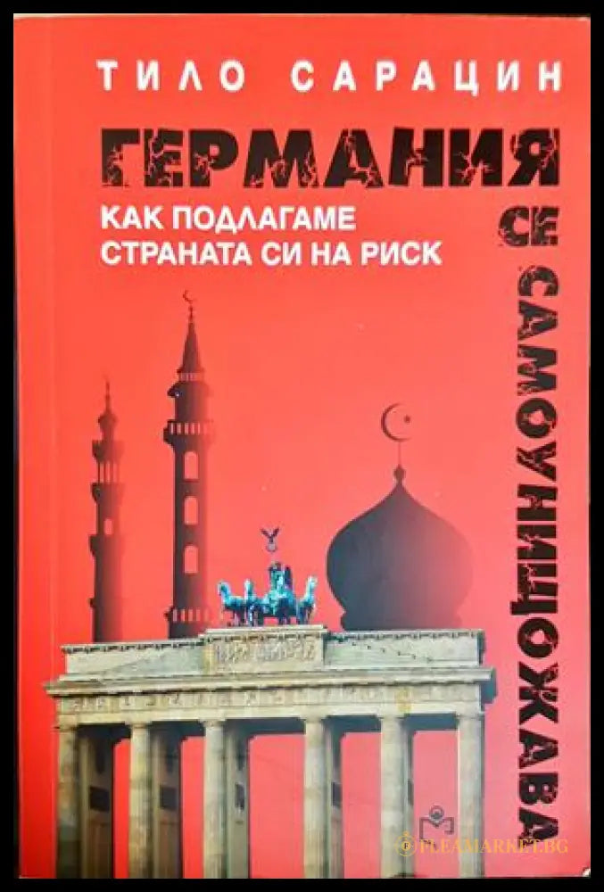 Германия се самоунищожава - Тило Сарацин