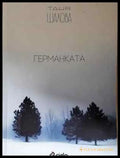 Германката - Таня Шахова (2036) - Книга