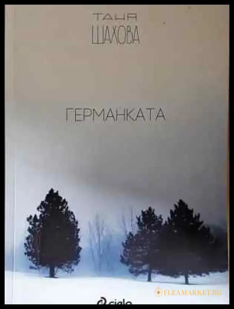 Германката - Таня Шахова (2036) - Книга