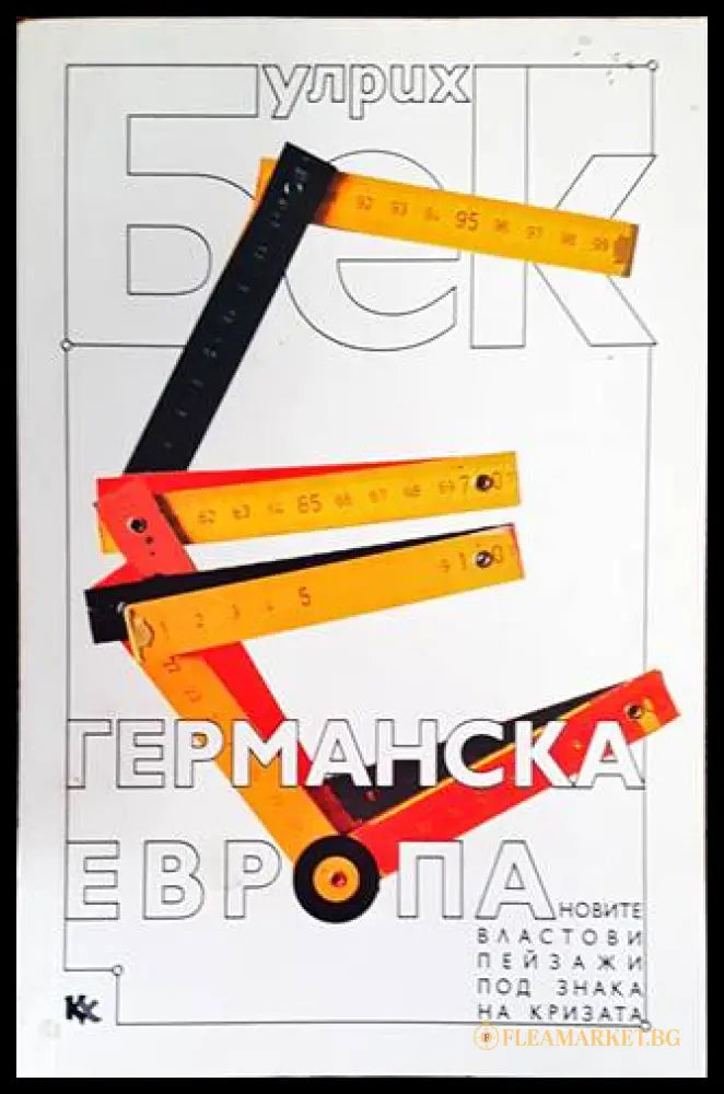 Германска Европа - Улрих Бек