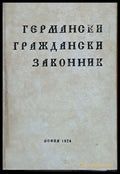 Германски граждански законник (90) - Книга