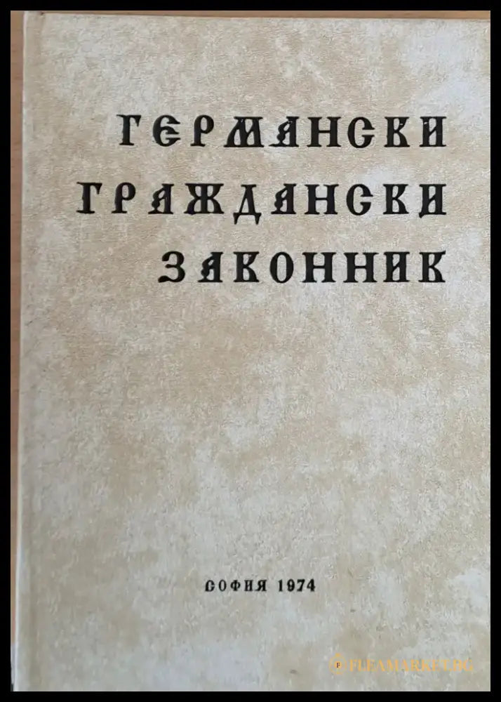 Германски Граждански Законник - Книги