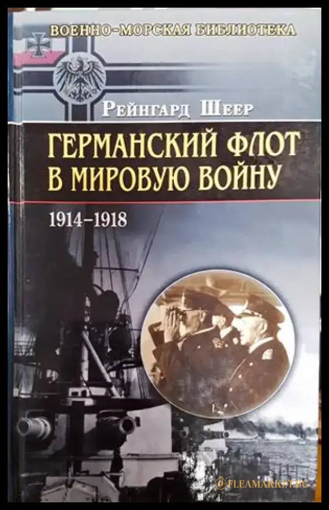 Германский флот в Мировую войну - Книги