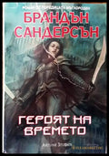 Героят на времето (2021) - Книга