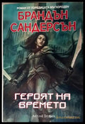 Героят на времето (2052) - Книга