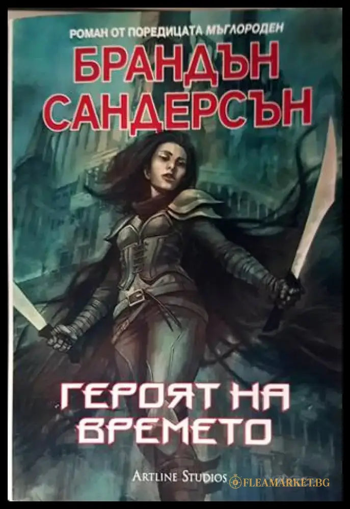 Героят на времето (2052) - Книга