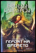 Героят на времето. Юбилейно издание - Книги