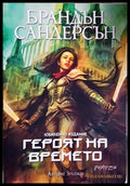 Героят на времето. Юбилейно издание - Брандън Сандърсън
