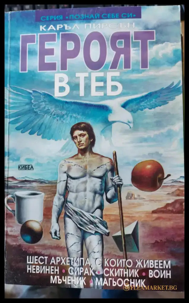 Героят в теб - Книги