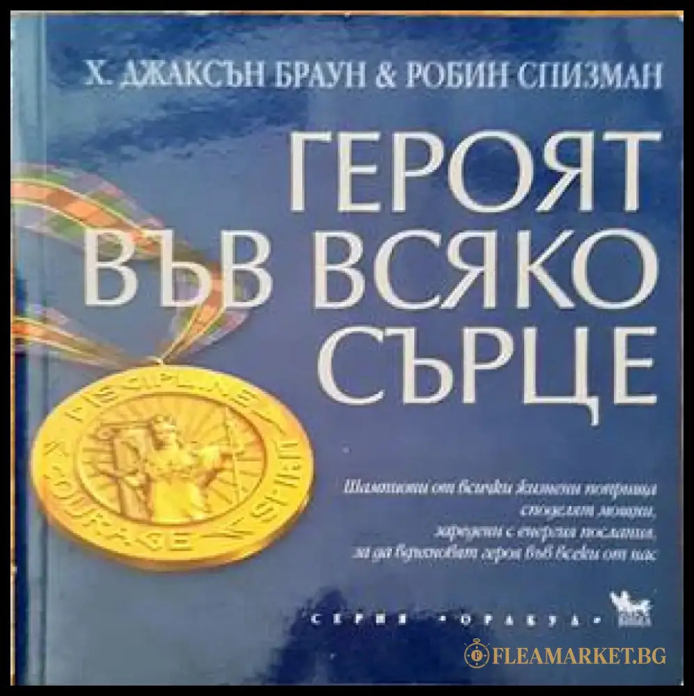 Героят във всяко сърце - Книги