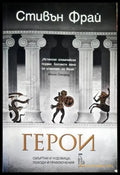 Герои - Книга