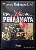 Герои и красавици в рекламата - Книга