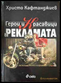 Герои и красавици в рекламата - Христо Кафтанджиев